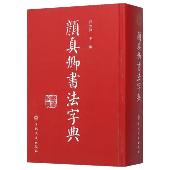

Yan Zhenqing Calligraphy Dictionary (Chinese Edition)