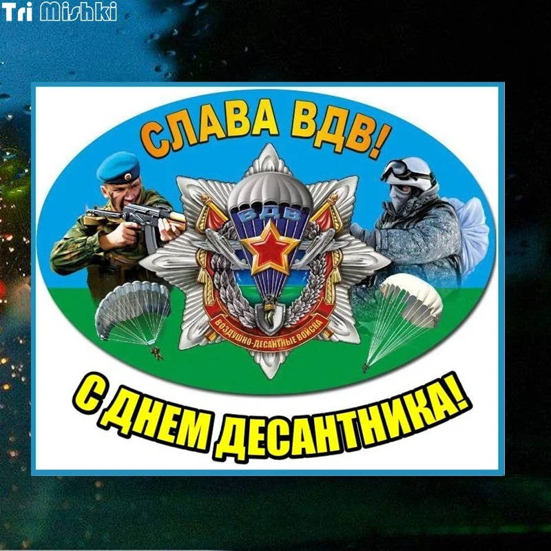Три мишки WCS033 13x15 5 см Слава ВДВ С денм десантника! наклейки на авто полноцветные
