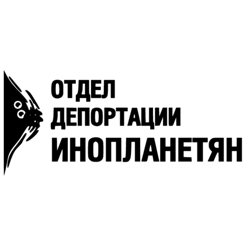 

CK2921#25*11cm Department of alien deportation funny car sticker vinyl decal silver/black car auto stickers for car bumper