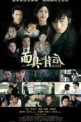 面具背后 面具背后