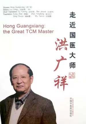 

Hong Guangxiang: the Great TCM Master Language English Keep on Lifelong learning as long as you live knowledge is priceless-414