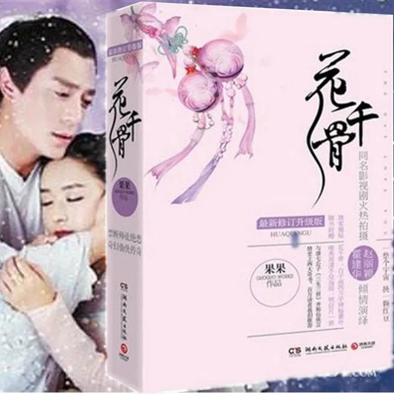 Цветочная фея/день любви к вам/Хуа Цянь ГУ(китайское издание) популярная китайская Фантастическая книга