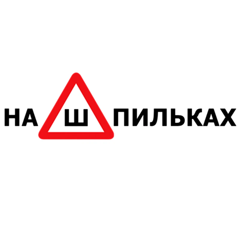 CS 959#65*19см наклейки на авто Знак Шипы (ГОСТ) На шпильках водонепроницаемые машину