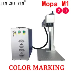 20 Вт Mopa M1 волоконная лазерная маркировочная машина цвет маркировочный Лазер металла лазерная гравировка машины для нержавеющая сталь