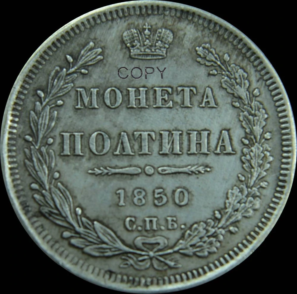 Российская империя 1850 CNB Poltina Nikolay I Aleksandr II 50 копеек половина 1/2 рубль коронованный двуглавый орел копия монет