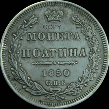 Российская империя 1850 CNB Poltina Nikolay I Aleksandr II 50 копеек половина 1/2 рубль коронованный двуглавый орел копия монет