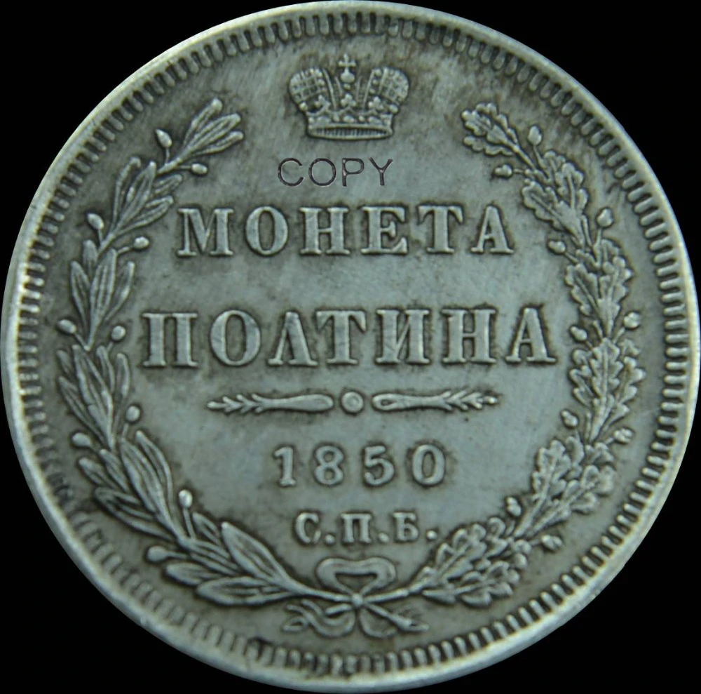 Российская империя 1850 CNB poltin Nikolay I Aleksandr II 50 копеек 1/2 рубля короненные двухголовые