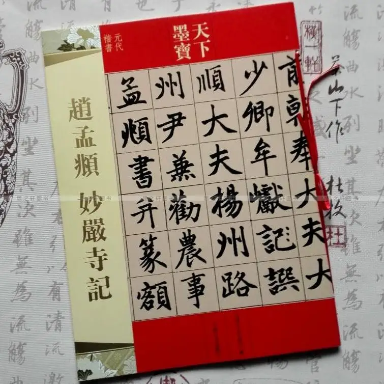 

Chinese calligraphy book Zhao Mengtiao Miao Yan Temple The Yuan Dynasty kaishu calligraphy copybook book