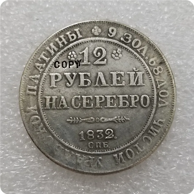 1830-1845 Россия 12 рубликов платиновая МОНЕТА КОПИЯ - Цвет: 1832