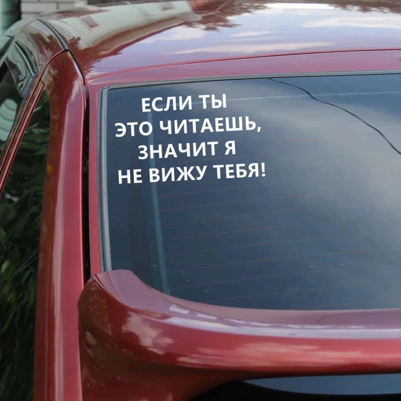 CS 1031#12*21см 17*30см наклейки на авто ЕСЛИ ТЫ ЭТО ЧИТАЕШЬ ЗНАЧИТ Я НЕ ВИЖУ ТЕБЯ