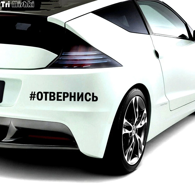 Tri Mishki HZX808 #40*5 3 см ОТВЕРНИСЬ наклейки на авто виниловые мотоцикл|Наклейки
