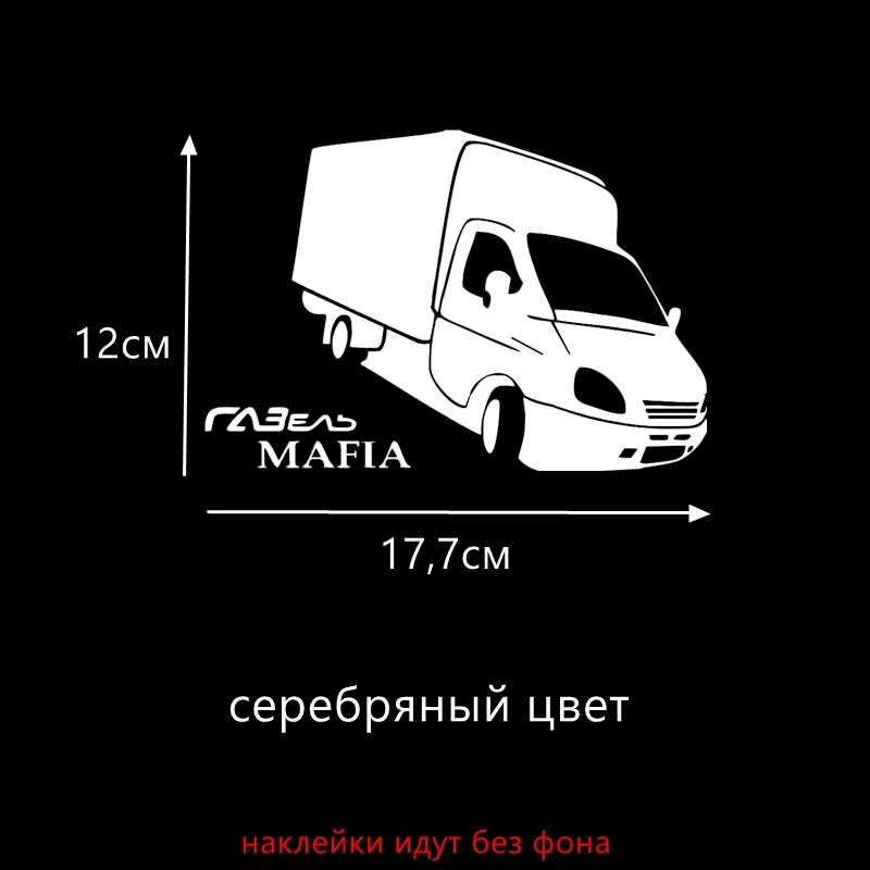 Three Ratels TZ-543 17.7 на 12см 1-5шт ГАЗЕЛЬ MAFIA GAZEL MAFIA Мафия Gaz наклейки на авто наклейки на автомобиль Наклейки ноутбук машину - Название цвета: S Silver 543