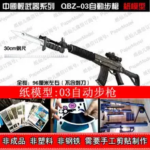 Бумажная модель 3D высокого моделирования пистолет 1: 1cf Пересечение линии огня Китай QBZ03 Штурмовая винтовка