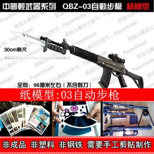 

Paper Model 3D High Simulation Gun 1:1cf Crossing Line Of Fire China QBZ03 Assault Rifle