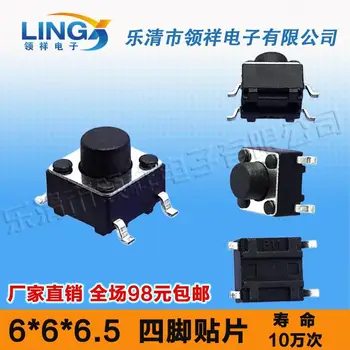 

6 * 6 * 6.5MM touch switch SMD 4 feet / legs 6x6x6.5mm button switch feet of copper