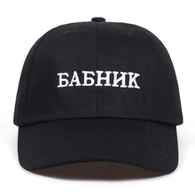Унисекс Россия кепки-бейсболки с вышитыми надписями чистый цвет хлопок Бейсболка для мужчин и женщин бренд Sunbonnet изогнутая шляпа шлем для папы Gorras