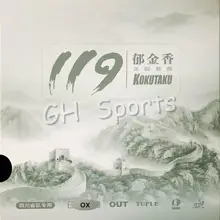 Kokutaku Tuple 119 короткий Pips-Out Настольный теннис(PingPong) Резина без губки(верхний лист, бык