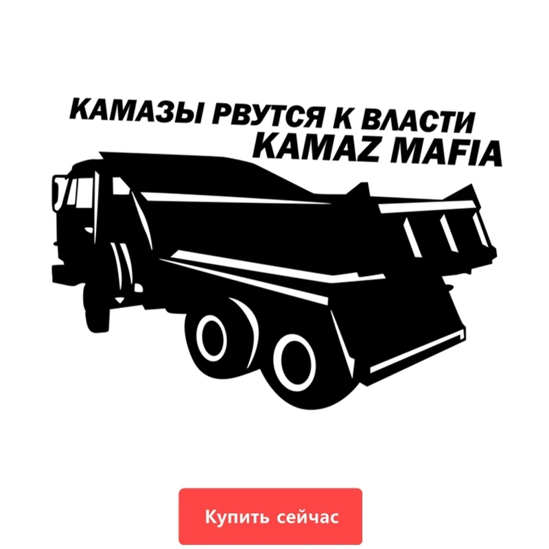 Three Ratels TZ-681 21*30см 14* 20см 1-5шт KAMAZ MAFIA КАМАЗ МАФИЯ Наклейка Камазы рвутся к власти стикеры наклейки на авто Наклейки на автомобиль