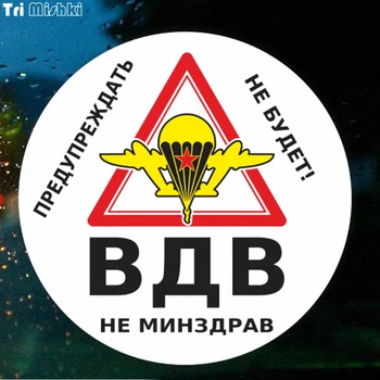 

Tri Mishki WCS028 15x15cm VDV not Ministry of Health Warnings will not be car sticker funny colorful car stickers auto decals