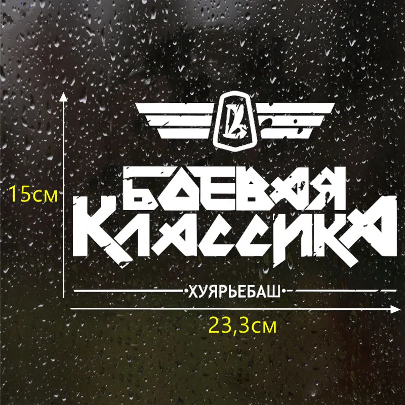 CS 551#15*23 3см 24*37см НАКЛЕЙКА БОЕВАЯ КЛАССИКА V1 водонепроницаемые наклейки на авто