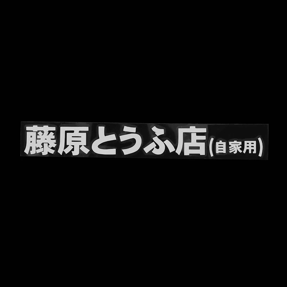 1 шт., автомобильная наклейка, JDM, японский Kanji,, D, Drift, Turbo, евро, быстрая Виниловая наклейка для автомобиля, наклейка для автомобиля, Стайлинг, 20 см* 2,6 см - Название цвета: Белый