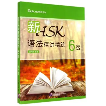 Новая грамматика HSK емко Чистящая 6/грамматические экзамены для китайского экзамена