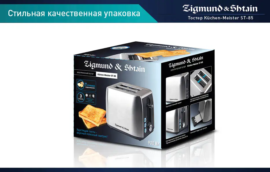 Zigmund& Shtain Тостер ST-85, 900 Вт, прочный стальной корпус, 3 режима работы, 7 регулировок степени поджаривания, автоматическое центрирование тостов, отсек для хранения сетевого шнура, прорезиненные ножки