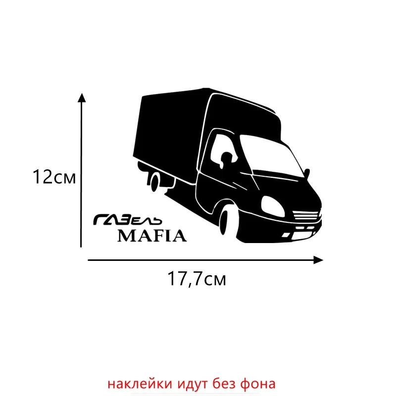 Three Ratels TZ-543 17.7 на 12см 1-5шт ГАЗЕЛЬ MAFIA GAZEL MAFIA Мафия Gaz наклейки на авто наклейки на автомобиль Наклейки ноутбук машину - Название цвета: S Black 543