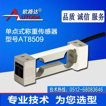 

AT8509 high precision single point weighing sensor aluminum alloy material large range 0.3kg-10kg