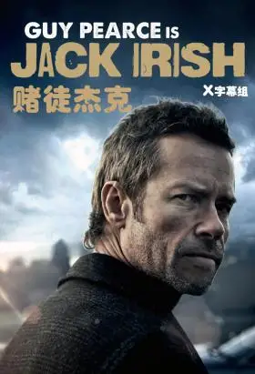 赌徒杰克第二季
