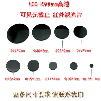 

800-2500 nm high-permeability filter lens 808 nm850 nm980 nm imported black glass infrared filter