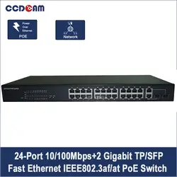 Ccdcam 24-Порты и разъёмы 10/100 Мбит/с + 2 Gigabit TP/sfp Combo Fast Ethernet 24ch коммутатор PoE gigabit для PoE IP Камера CCTV Системы