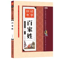 Книга фамилий Баи Цзя Син с пиньинь/Традиционная китайская культура книга для детей обучение маленьких детей