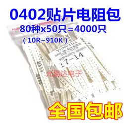 80 valuesX 50 шт. = 4000 шт. 0402 SMD резистор набор Ассорти набор 10ohm-1M Ом 5%