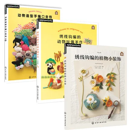 

3 books hand-knitted Animal bag + embroidered line crocheted animal doll 100+ embroidered line crocheted plant small decoration