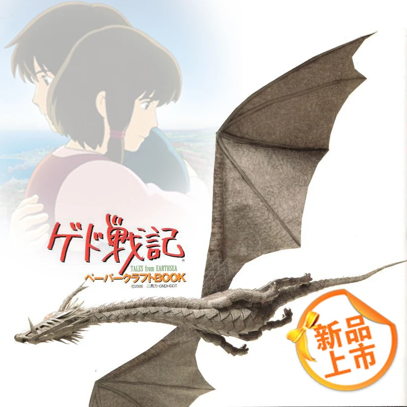 スーパーセール タイムセール 時間 ゲド戦記ペーパークラフトBOOK 絵本・児童書