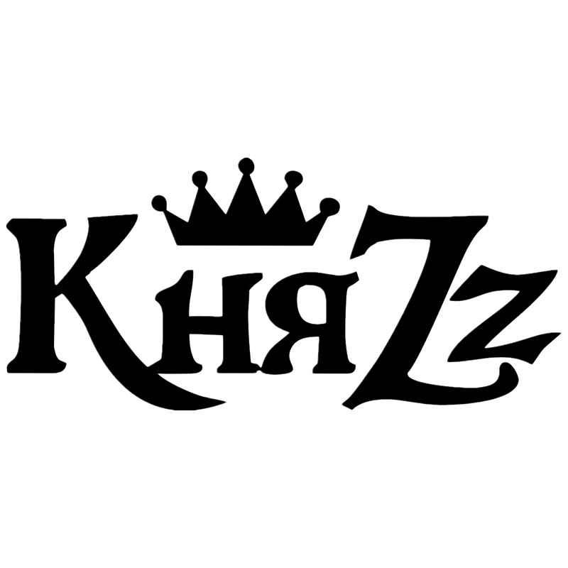 Картинки с надписью князь