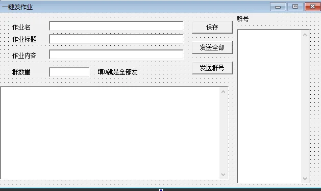 一键QQ群发作业