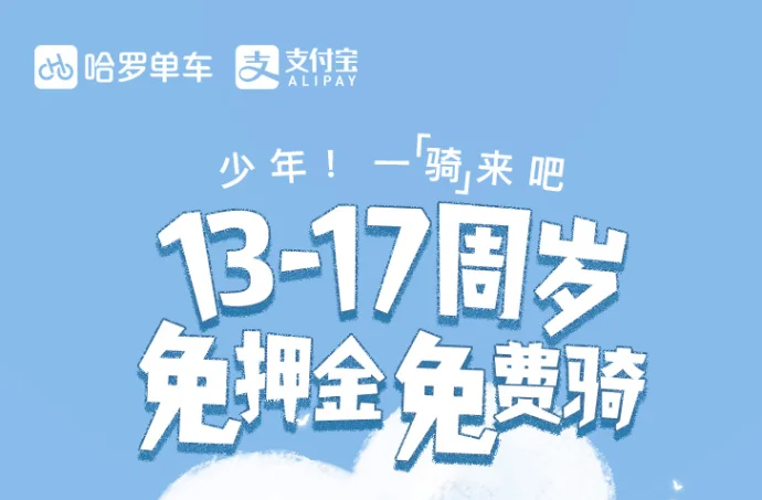 #支付宝#哈罗单车13-17岁少年可免费骑行60天