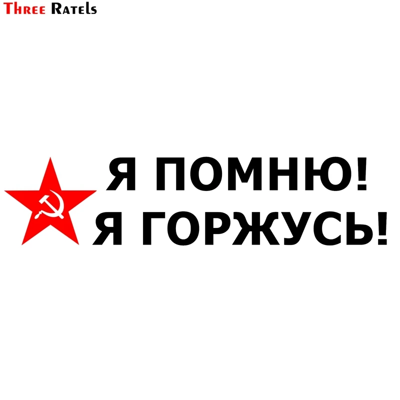 Three Ratels TZ 1204 15*64.6см 1 5 шт виниловые наклейки на авто я помню горжусь звезда серп и