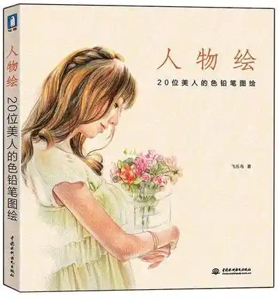 Китайский книга карандашный рисунок 20 красавиц цветные гексагональные