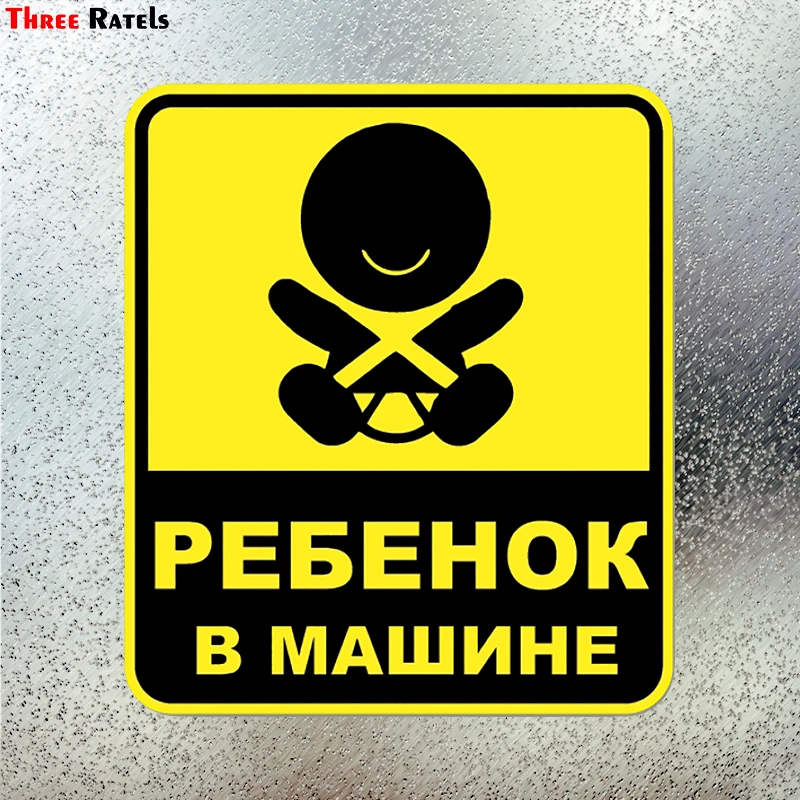 Three Ratels LCS168# 13.9x16см ребенок в машине на русском языке полноцветные наклейки авто