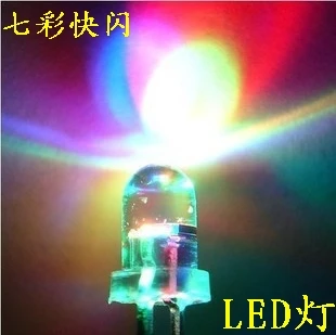 

02-37 Transparent F5 5mm LED 7 seven color light emitting diode Take turns quickly flashing 100 pcs/lot