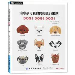 Милая собака животное вышивка 380 вышивка крестом картины японский ручной работы крючком книга техники учебник для начинающих