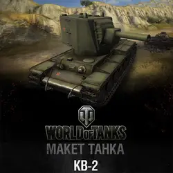 WOT танком World No.008 _ kv-2 бак Бумага модель ручной работы DIY игрушка