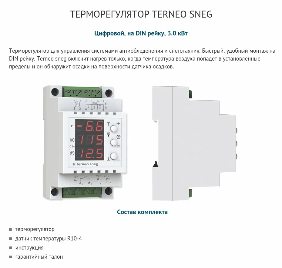 Terneo sneg - электрический терморегулятор на DIN рейку с цифровым управлением для обогрева кровли и датчик осадков (3 кВт, термостат совместим с