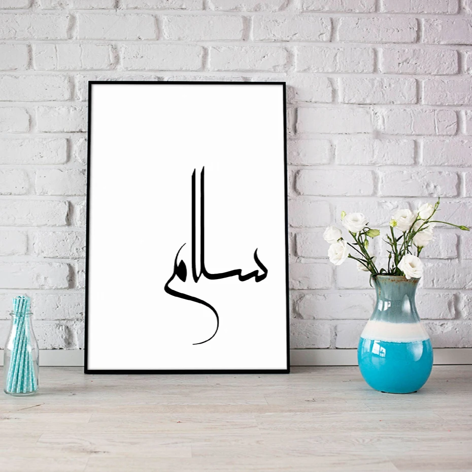 Черный и белый исламский холст живопись арабская каллиграфия Салам мир плакат печать настенные художественные картины детский домашний декор