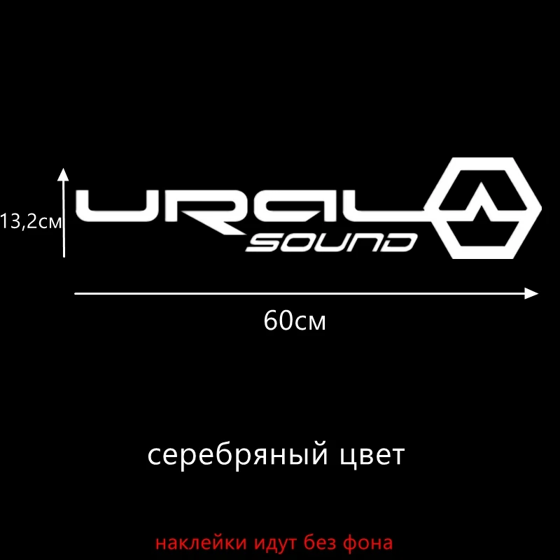 Three Ratels TZ-51713.2 на 60см 5.4 на 24.5см 1-5 шт URAL SOUND УРАЛ САУНД наклейки на авто наклейки на автомобиль Наклейки ноутбук машину - Название цвета: B Silver 517