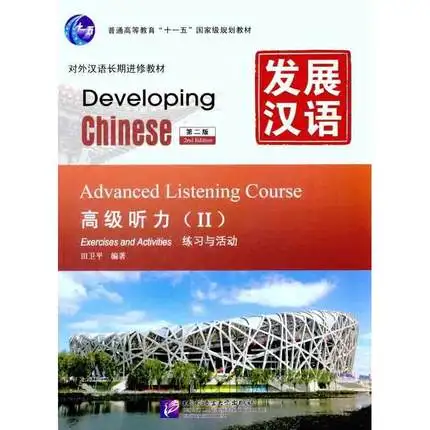Developing chinese elementary listening course 2. Developing chinese speaking. Developing chinese: elementary speaking course. Developing chinese. Developing chinese speaking.