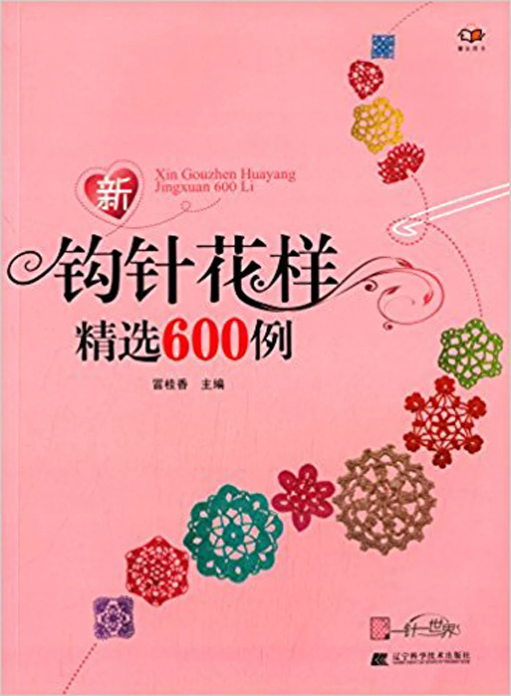 600 новых узоров вязания крючком (китайская версия) | Канцтовары для офиса и дома